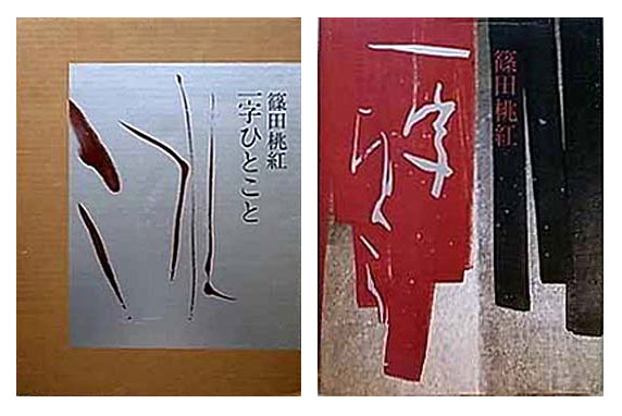 篠田桃紅展 東京オペラシティ アートギャラリー| 美術本の買取｜セシル