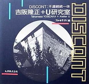 みんなでつくる方法 吉阪隆正＋U研究室の建築 国立近現代建築資料館