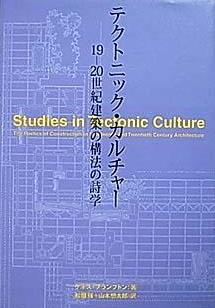 テクトニック・カルチャー 19?20世紀建築の構法の詩学| 古本買取セシル