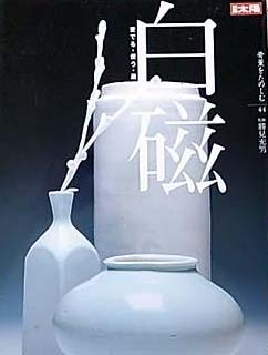定窯・優雅なる白の世界 窯址発掘成果展 陶芸の図録買取| 古本買取