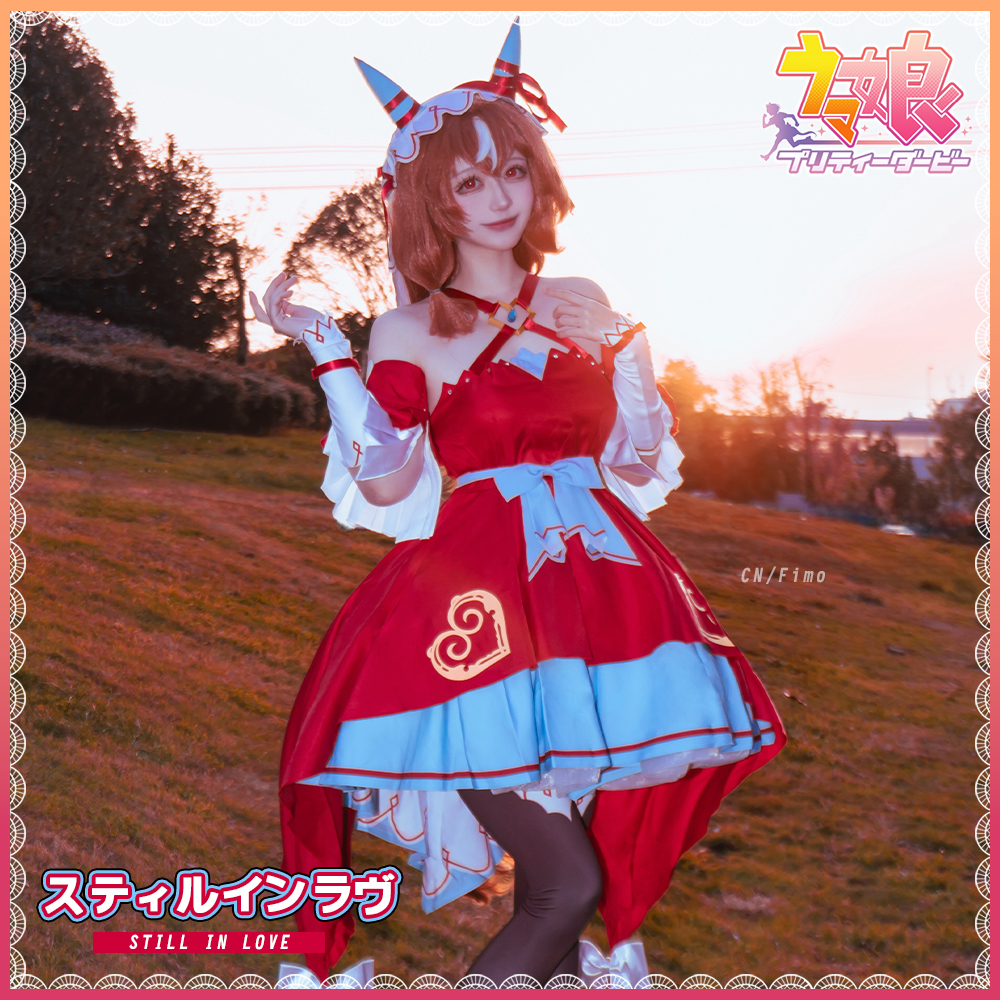 ウマ娘プリティーダービー スティルインラブ 勝負服 コスプレ衣装