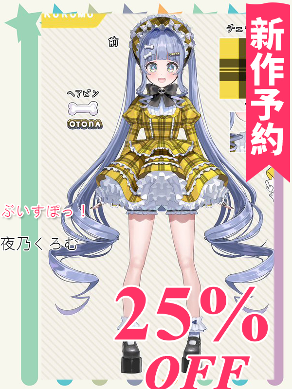 夜乃くろむ コスプレ衣装