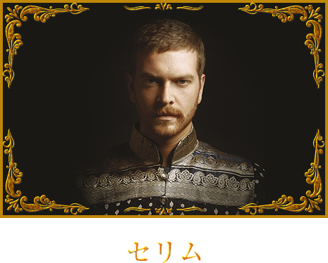 オスマン帝国外伝～愛と欲望のハレム～」シーズン4｜チャンネル銀河