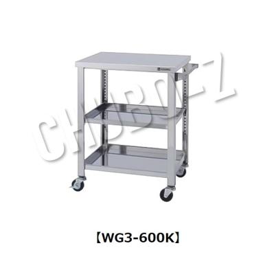 東製作所WG3-600K|ステンレス製ワゴン|ワゴン|作業機器・板金類 | 業務