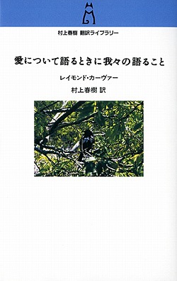 村上春樹翻訳ライブラリー 頼むから静かにしてくれⅠ -村上春樹 訳