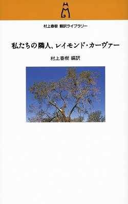 村上春樹翻訳ライブラリー 私たちの隣人、レイモンド・カーヴァー