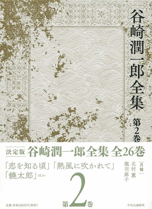 谷崎潤一郎全集 第一巻 -谷崎潤一郎 著｜全集・その他｜中央公論新社