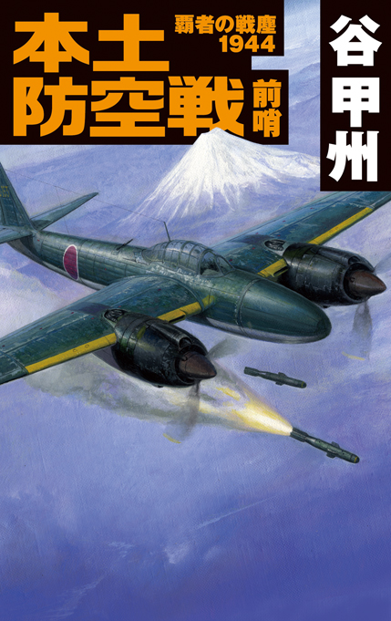 覇者の戦塵1944 本土防空戦 前哨 -谷甲州 著｜電子書籍｜中央公論新社