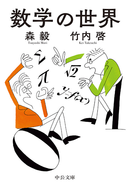 数学の世界 -森毅／竹内啓 著｜電子書籍｜中央公論新社