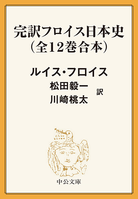 完訳 フロイス日本史（全12巻合本） -ルイス・フロイス 著／松田毅一
