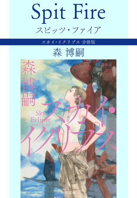 ナイン・ライブス Nine Lives スカイ・イクリプス 分冊版 -森博嗣 著