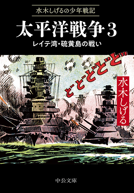 水木しげるの少年戦記 太平洋戦争3 レイテ湾・硫黄島の戦い -水木