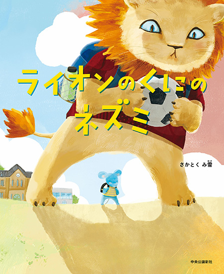 ライオンのくにのネズミ -さかとくみ雪 作｜電子書籍｜中央公論新社