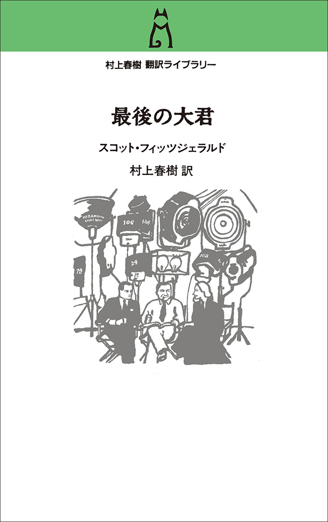 村上春樹 翻訳ライブラリー 最後の大君 -スコット・フィッツジェラルド