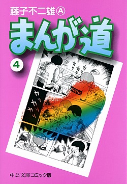 まんが道④ -藤子不二雄A 著｜中公文庫｜中央公論新社