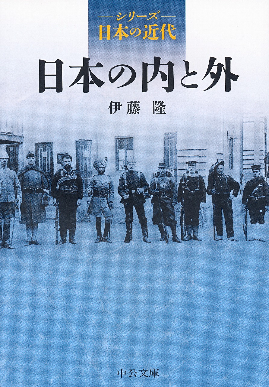 シリーズ日本の近代 日本の内と外 -伊藤隆 著｜中公文庫｜中央公論新社