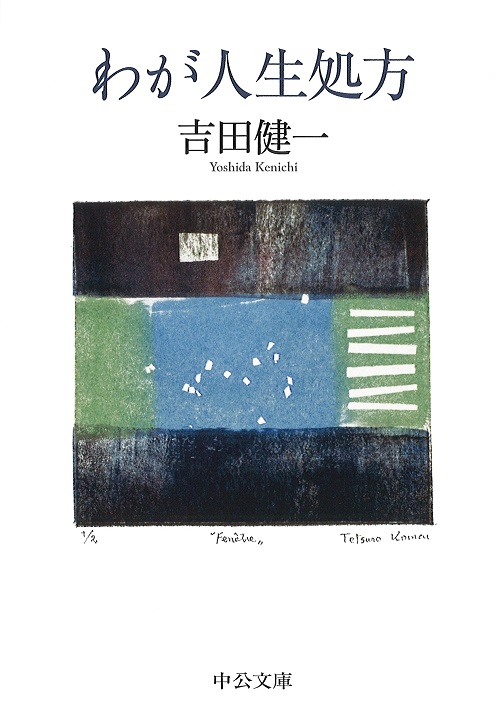 酒談義 -吉田健一 著｜中公文庫｜中央公論新社