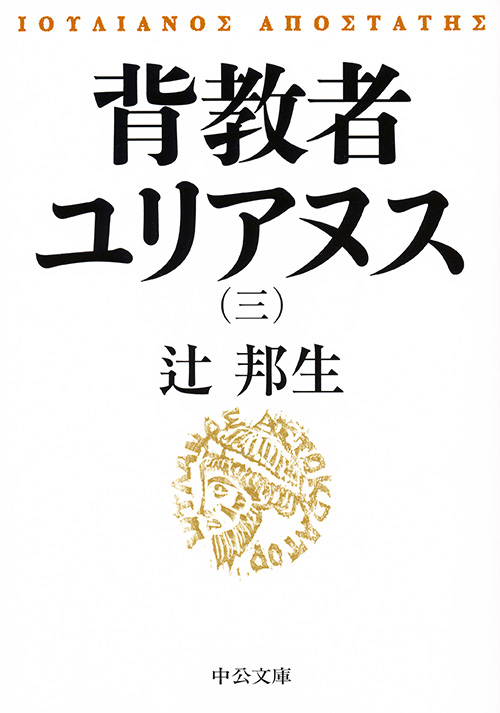 小説を書くということ -辻邦生 著｜中公文庫｜中央公論新社