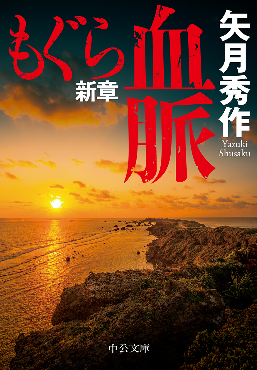 もぐら新章 血脈 -矢月秀作 著｜中公文庫｜中央公論新社