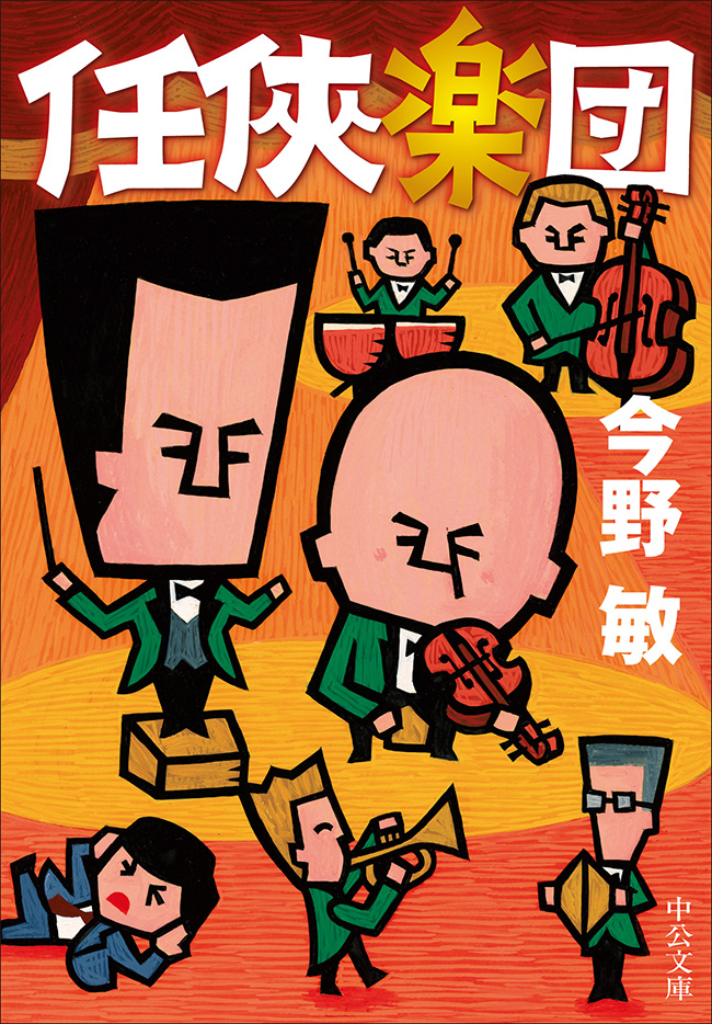 任侠楽団 -今野敏 著｜中公文庫｜中央公論新社