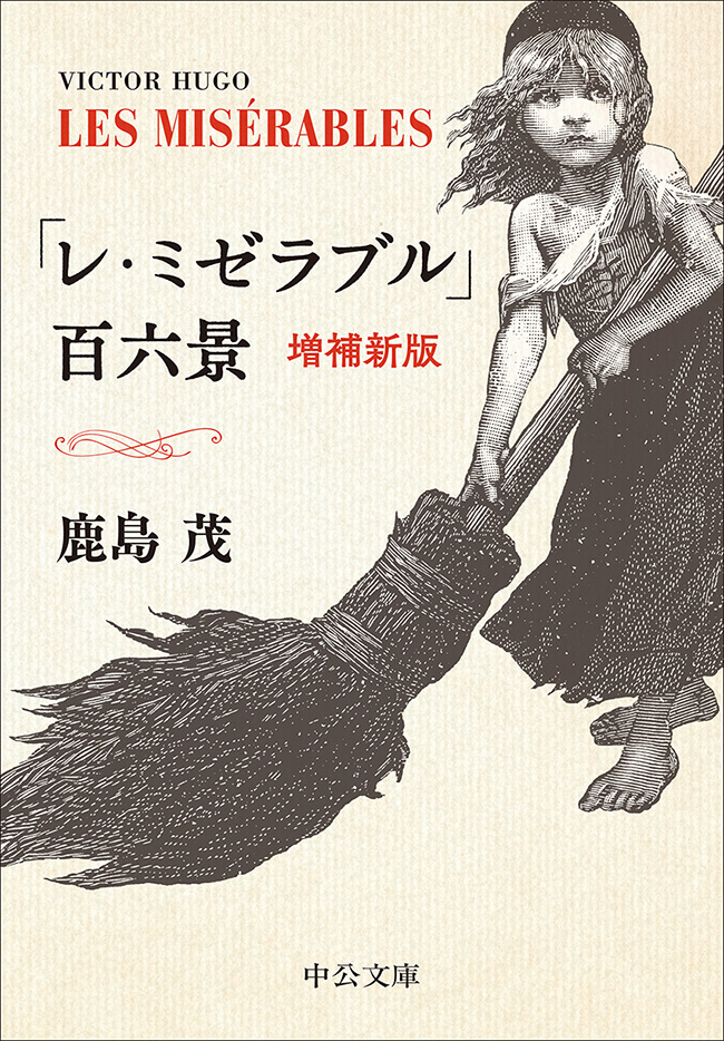 レ・ミゼラブル」百六景 増補新版 -鹿島茂 著｜中公文庫｜中央公論新社
