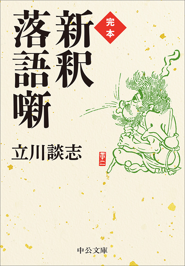 現代落語論 -立川談志 著｜中公文庫｜中央公論新社