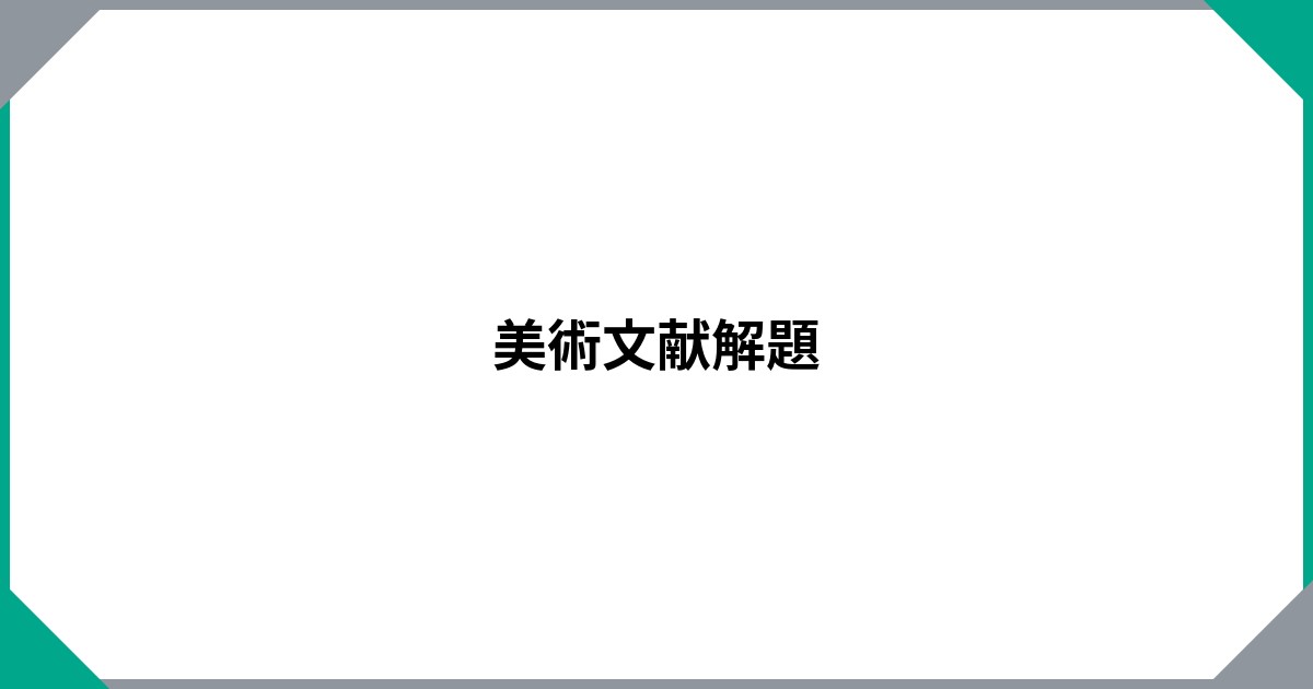 美術文献解題 | 書籍一覧 | 中央公論美術出版