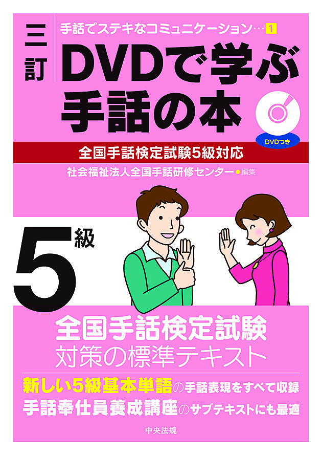 手話でステキなコミュニケーション 1 三訂 DVDで学ぶ手話の本 全国