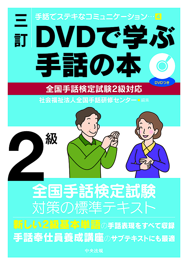手話でステキなコミュニケーション 4 三訂 DVDで学ぶ手話の本 全国
