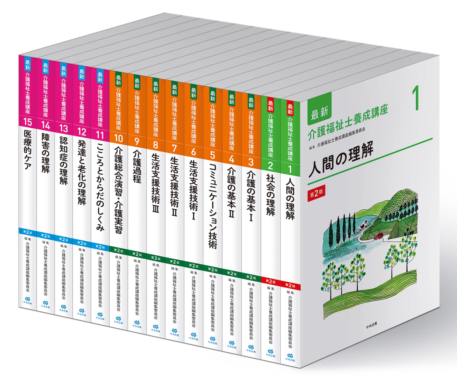 最新 介護福祉士養成講座 第3版 全15巻セット: 養成 | 中央法規出版