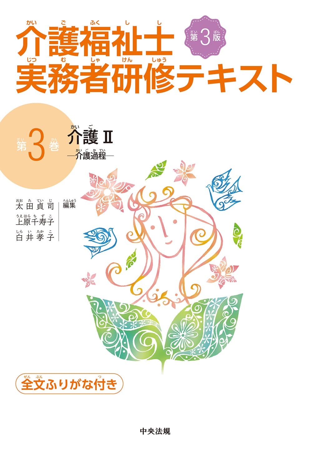 介護福祉士実務者研修テキスト 第3巻 介護Ⅱ 第3版 介護過程: 研修
