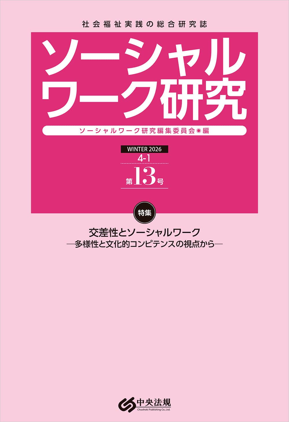 ソーシャルワークの基礎と方法 全13巻 新版 ソーシャルワークの理論と
