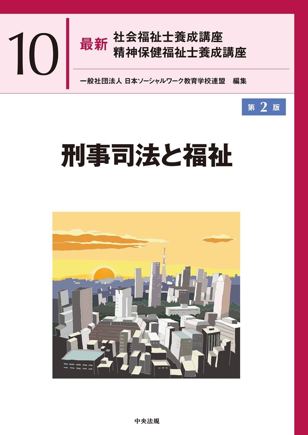 社会福祉士・精神保健福祉士養成講座 | 中央法規出版