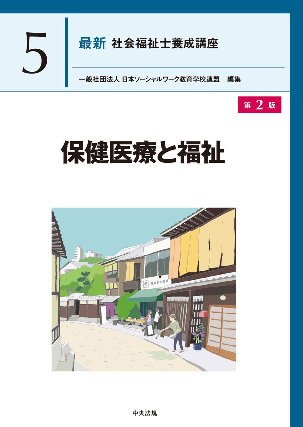 養成/養成社会 | 中央法規出版