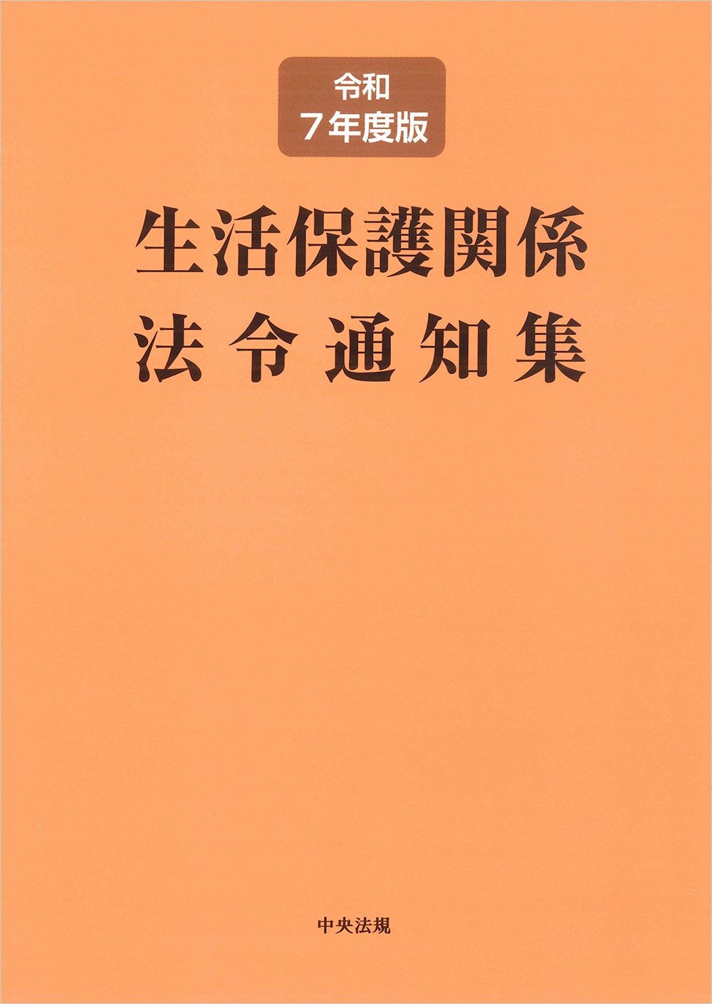 生活保護関係法令通知集 令和7年度版: 法令・制度 | 中央法規出版
