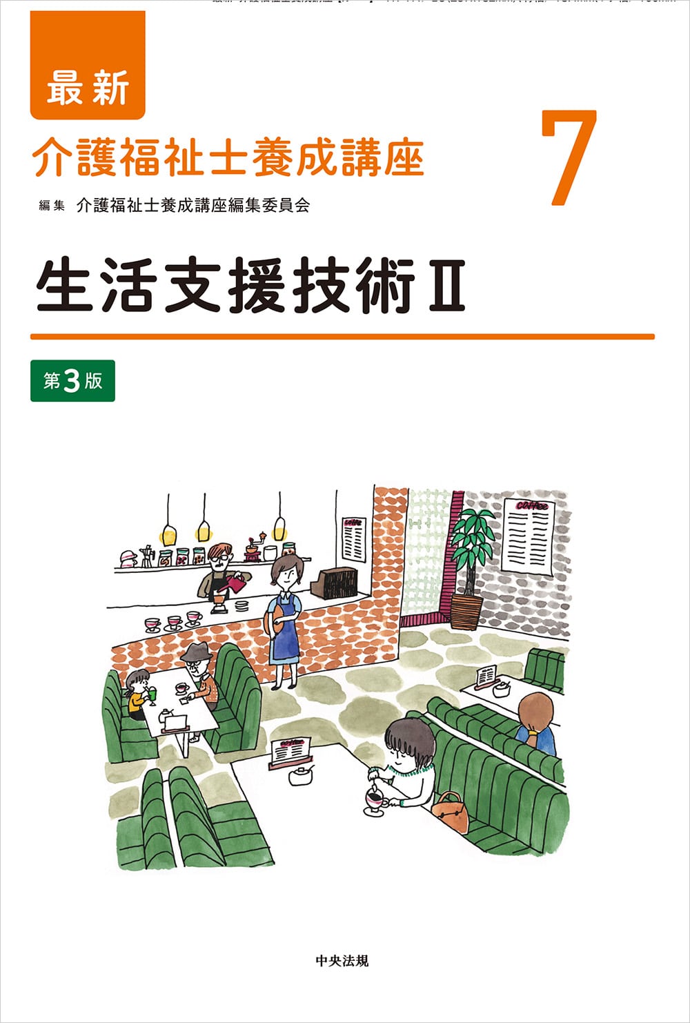 最新 介護福祉士養成講座7 生活支援技術Ⅱ 第3版: 養成 | 中央法規出版