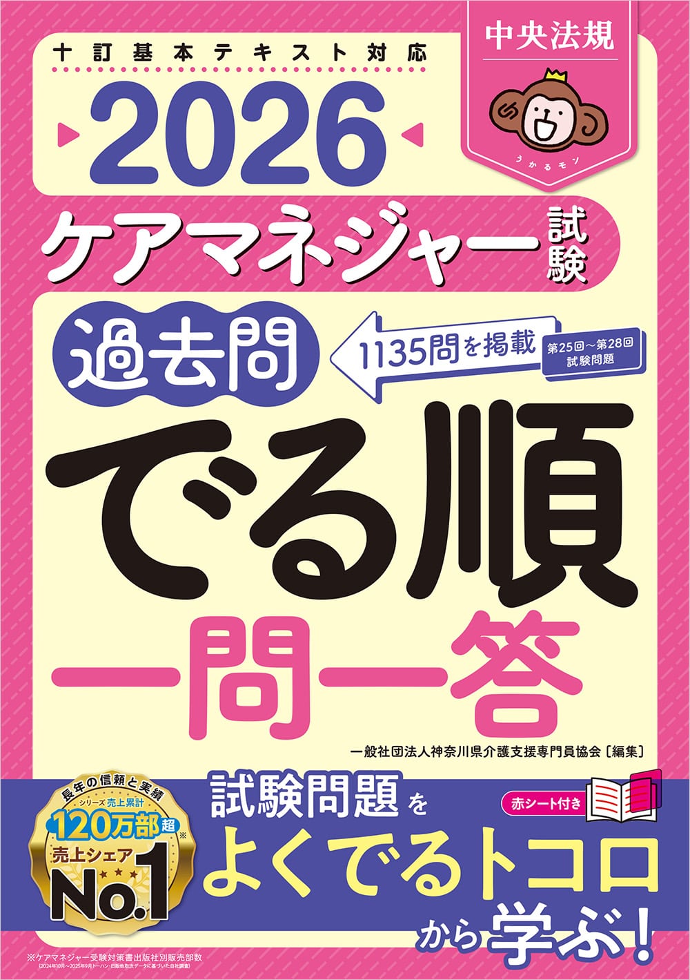 ケアマネジャー試験過去問でる順一問一答2026: 受験 | 中央法規出版