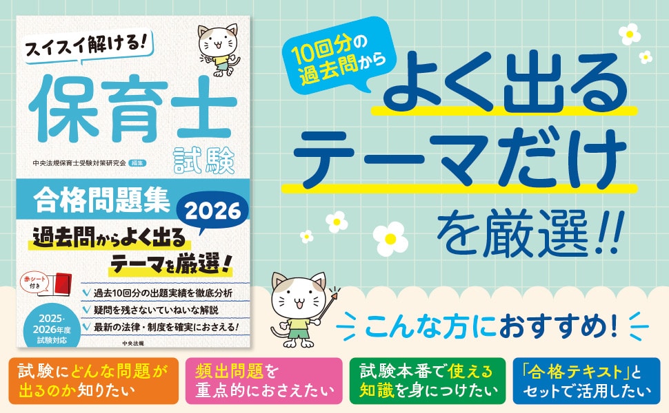 スイスイ解ける！ 保育士試験合格問題集2026: 受験 | 中央法規出版