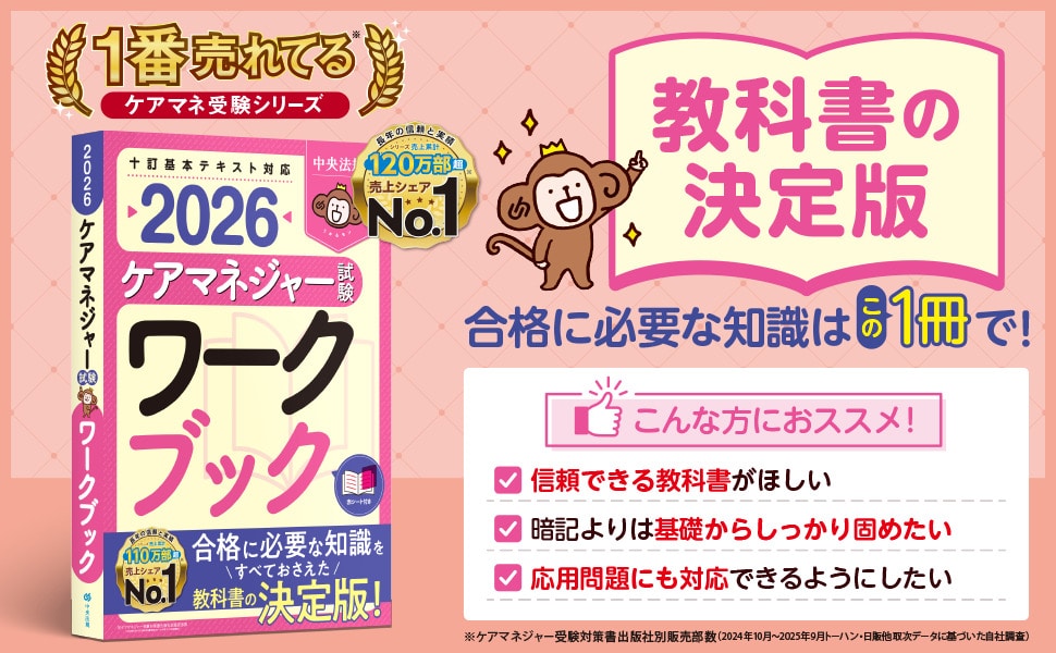 ケアマネジャー試験ワークブック2026: 受験 | 中央法規出版