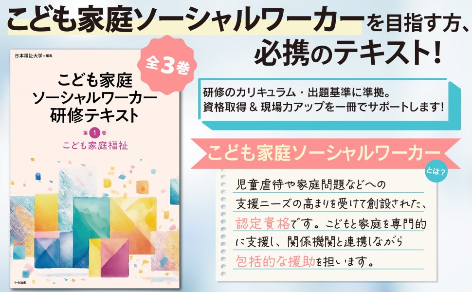 こども家庭ソーシャルワーカー研修テキスト 第1巻: 研修テキスト