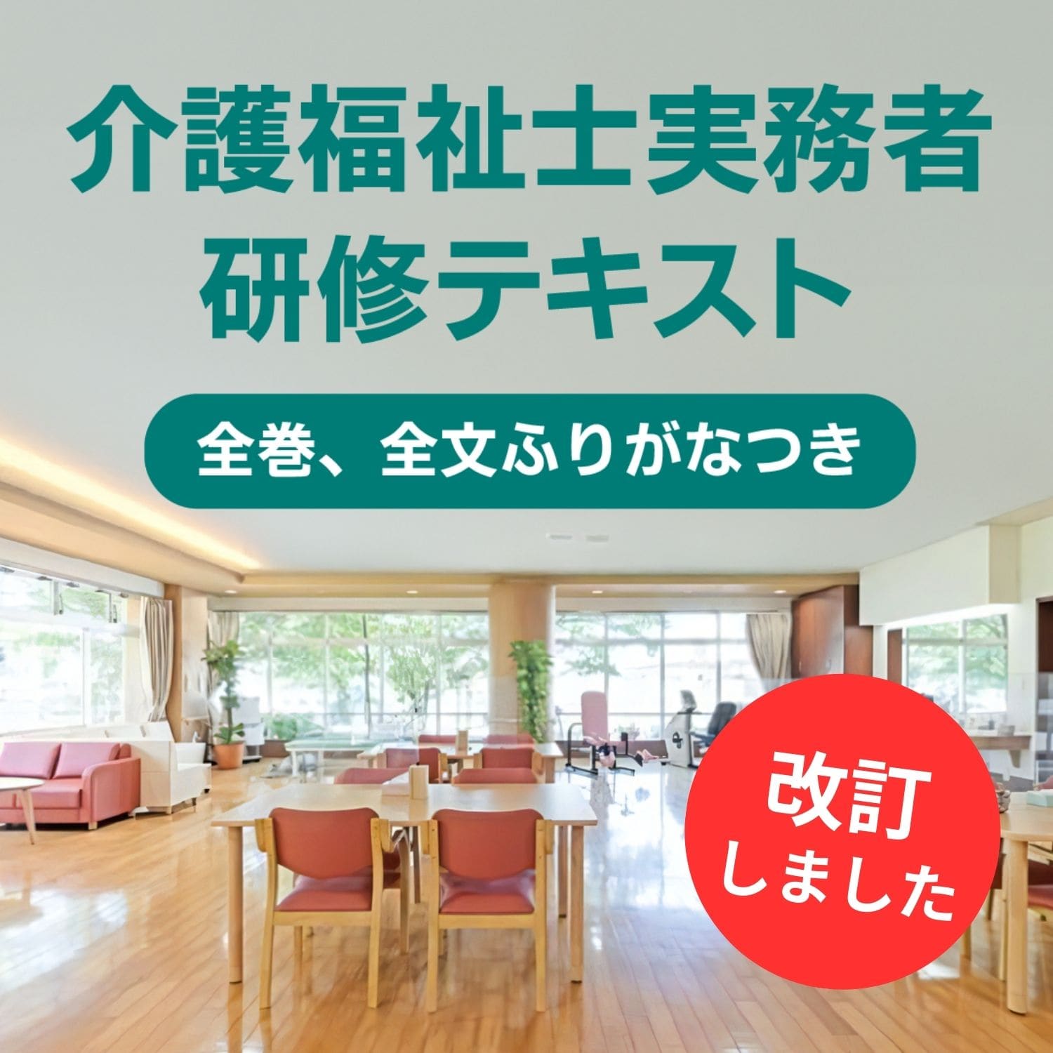 介護福祉士実務者研修テキスト 全巻、全文ふりがなつき | 中央法規出版