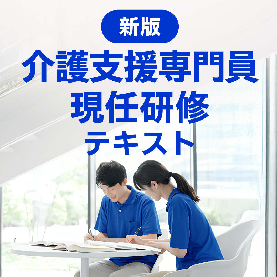 新版介護支援専門員現任研修テキスト | 中央法規出版