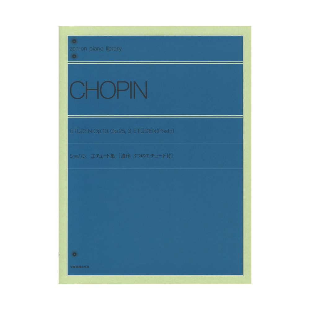 全音ピアノライブラリー ショパン エチュード集 標準版 全音楽譜出版社