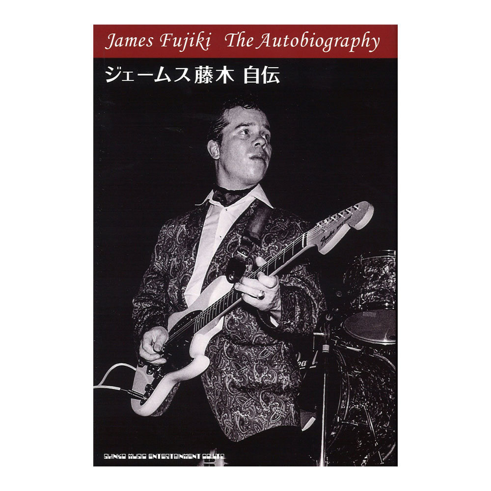 ジェームス藤木 自伝 シンコーミュージック(奇才ジェームス藤木・初の