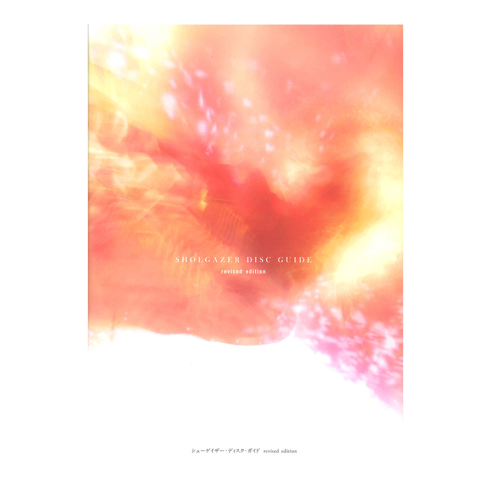 シューゲイザー・ディスク・ガイド revised edition シンコー