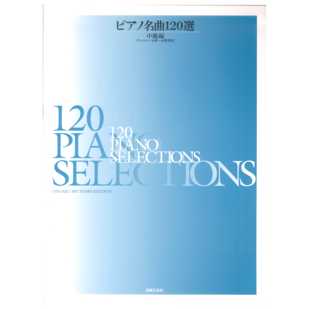 ピアノ名曲120選 中級編 音楽之友社(ピアノを弾く喜びがつまった名曲集