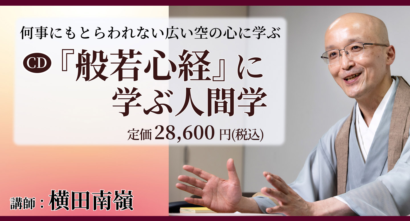 講演録CD「『般若心経』に学ぶ人間学」(全5巻)｜致知出版社