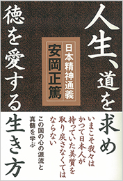 ポケット判で味わう安岡教学名著セット｜致知出版社