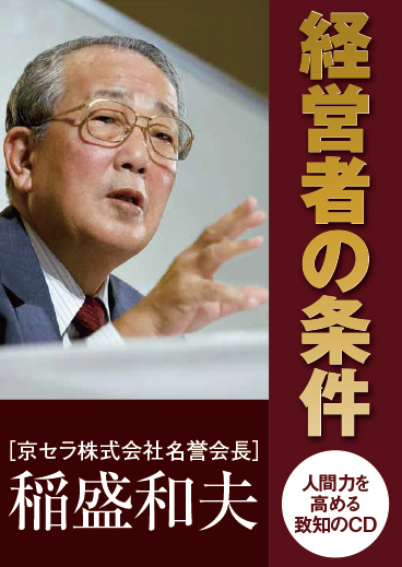 追悼 稲盛和夫CD・DVD商品｜致知出版社