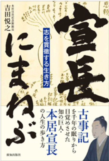 幻の名著「新釈古事記伝」 | 致知出版社 公式サイト